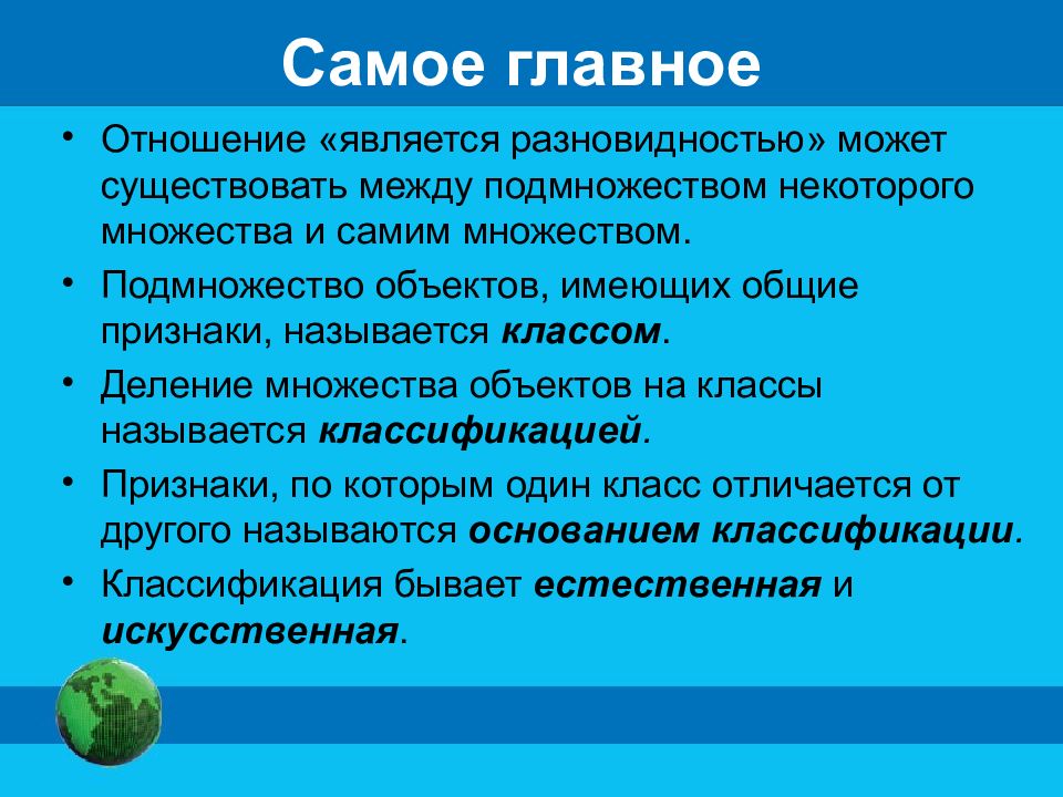 Разновидности. Отношение является разновидностью связывает. Как называется подмножество объектов имеющих Общие признаки. Отношение является разновидностью. Деление множества объектов на классы.