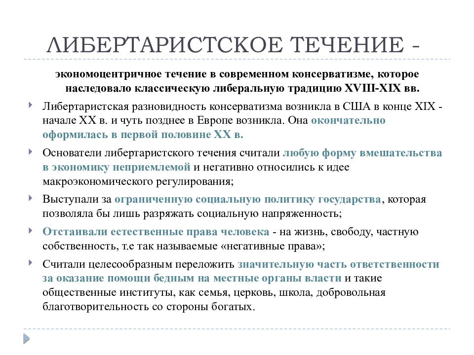 Консерватизм и неоконсерватизм презентация