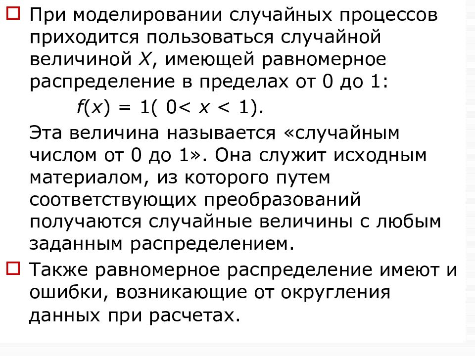 Непрерывное распределение случайной величины. Законы распределения случайных процессов. Моделирование случайных процессов. Равномерный закон распределения непрерывной случайной величины. Закон равномерного распределения случайного процесса.