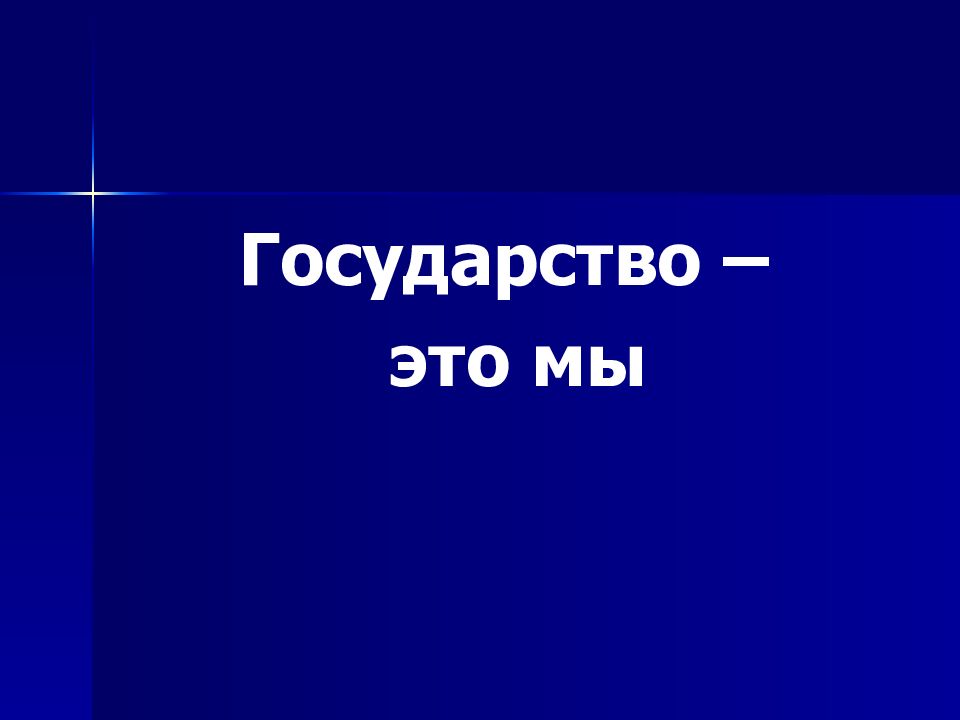 Проект по теме государство