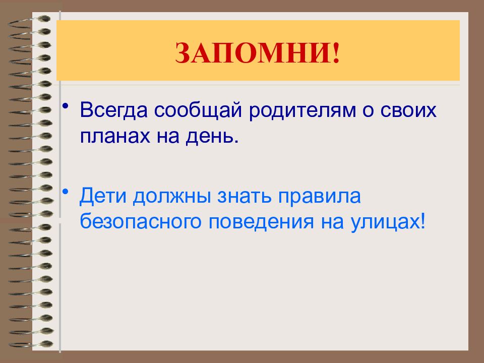 Запоминай всегда