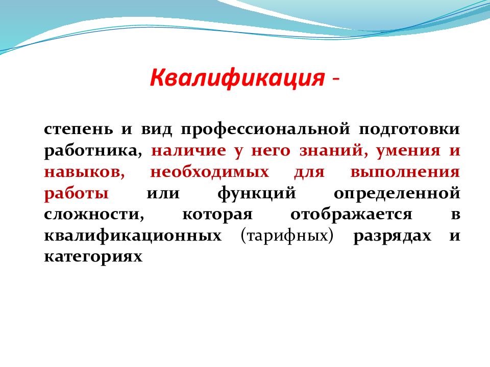 Квалификация персонала. Степень и вид  профессиональной подготовки. Квалификация это степень профессиональной подготовленности. Вид профессиональной подготовки работника это. Стадии квалификации.