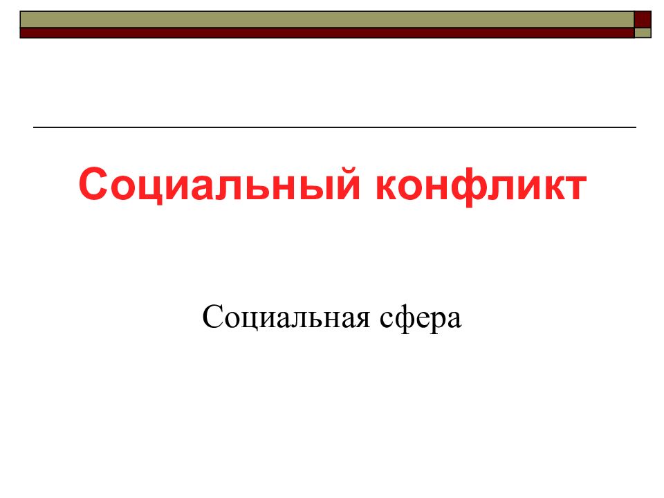 Социальный конфликт