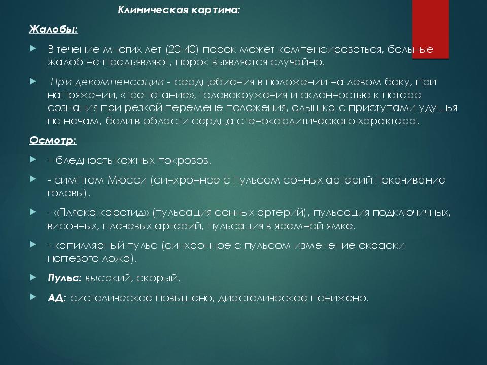 Дефицит пульса. Пульс при декомпенсации порока сердца. Пороки сердца жалобы пациента. Жалобы больных с пороками сердца. Декомпенсация при пороках сердца.