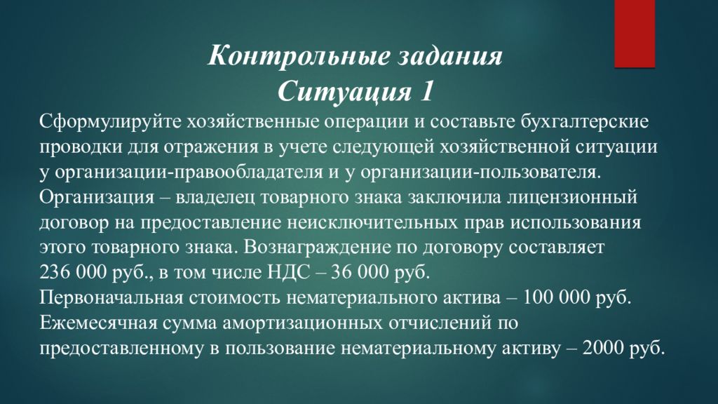 Хозяйственные ситуации. Нематериальные Активы презентация. Задачи по нематериальным активам. Задачи сформулируйте хозяйственные операции. Отразить в учете хозяйственную ситуацию.