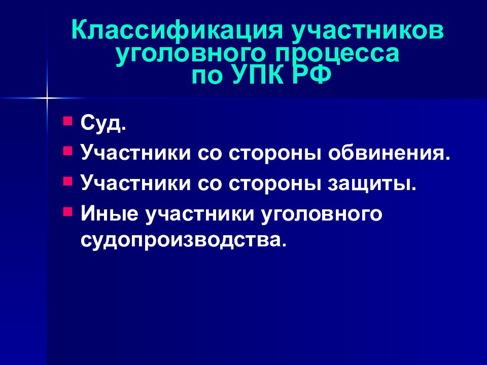 Участники обвинения. Классификация участников уголовного процесса. Задачи уголовного процесса. Стадии уголовного процесса УПК РФ. Задачи уголовного процесса кратко.