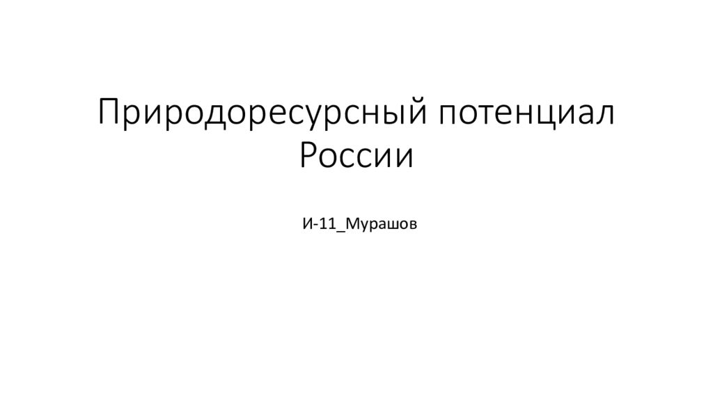 Природоресурсный потенциал России