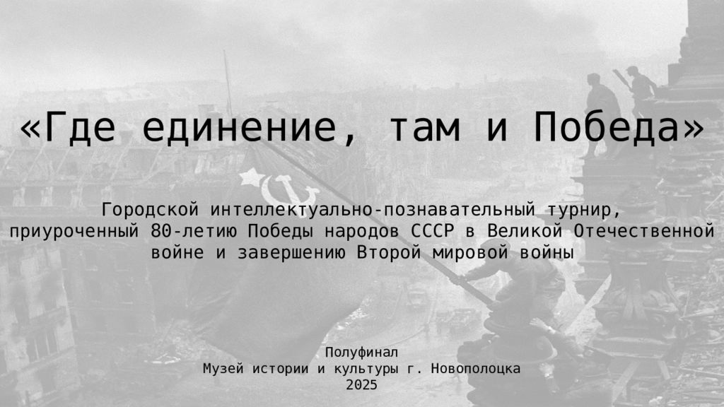 Где единение, там и Победа» Городской интеллектуально-познавательный