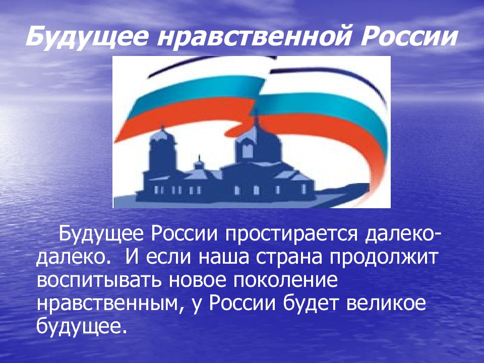 Российский нравственный. Будущее морали.