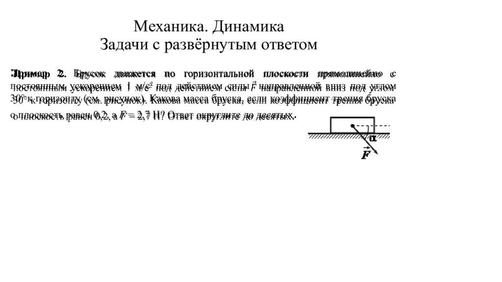 Задачи на динамику. Механика динамика задачи. Механика физика задачи. Задачи по динамике горизонтальный плоскость. Динамические задачи сопротивления материалов.