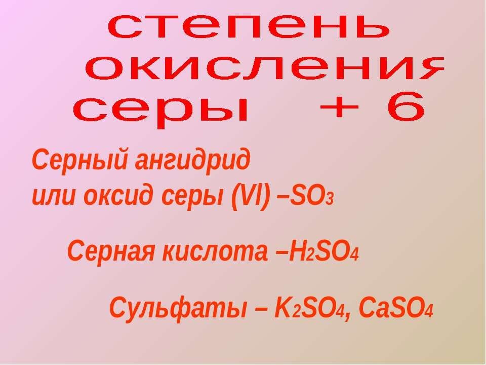 1 Н серная кислота. Оксид серы. Оксид серы 6 и серная кислота. Оксид серы VL.