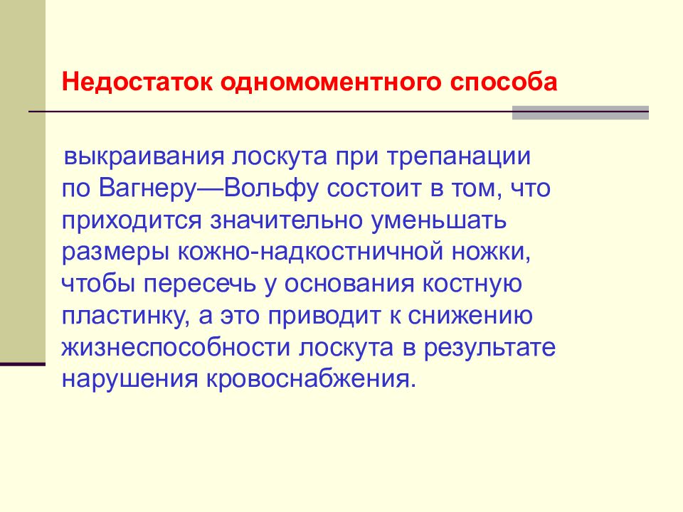 Трепанация черепа по Вагнеру Вольфу. Костно-пластическая Трепанация по Вагнеру-Вольфу. Одномоментные операции. Декомпрессивная Трепанация по Кушингу.