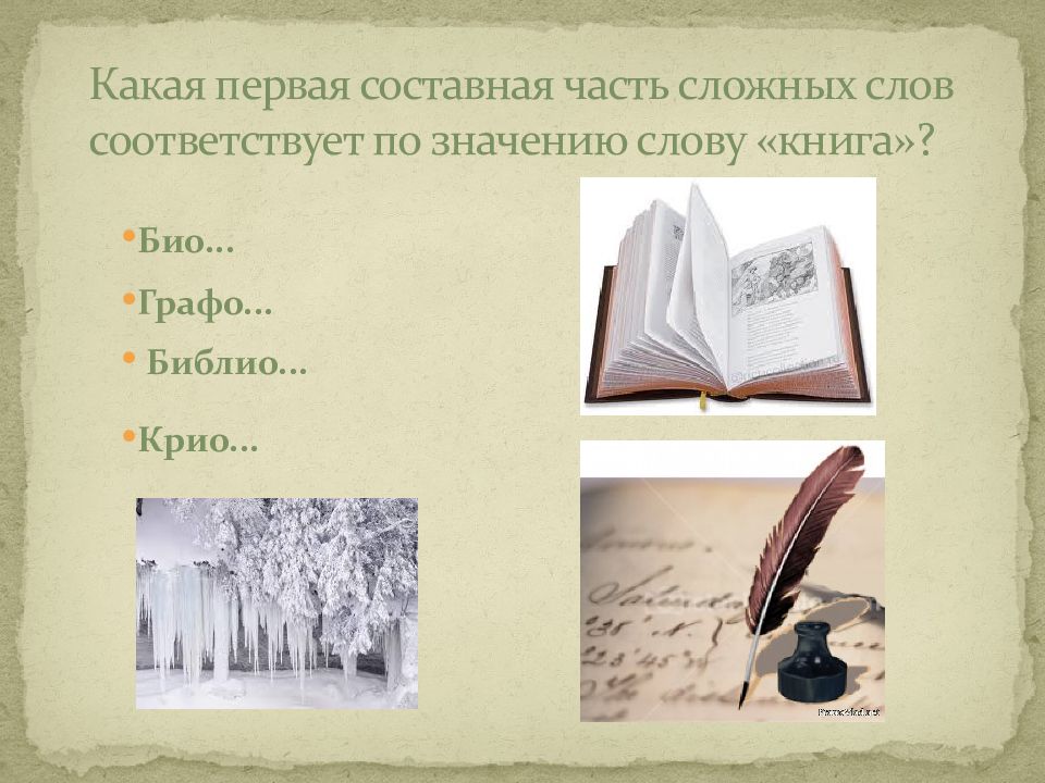 Какая 1 книга. Сложное слово Библио. Библиоте... Сложное слово. Книга со сложными словами. Слова с корнем Библио.