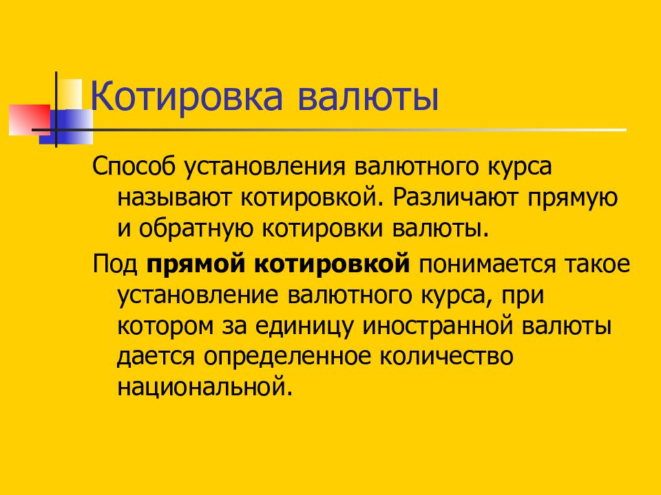 Курсом называется. Способы установления валютного курса. Методы котировки валют. Методы установления валютных курсов. Способы установления валютного курсы.