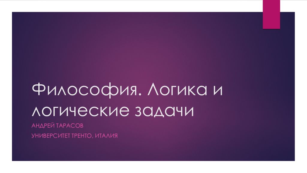 Философия. Логика и логические задачи