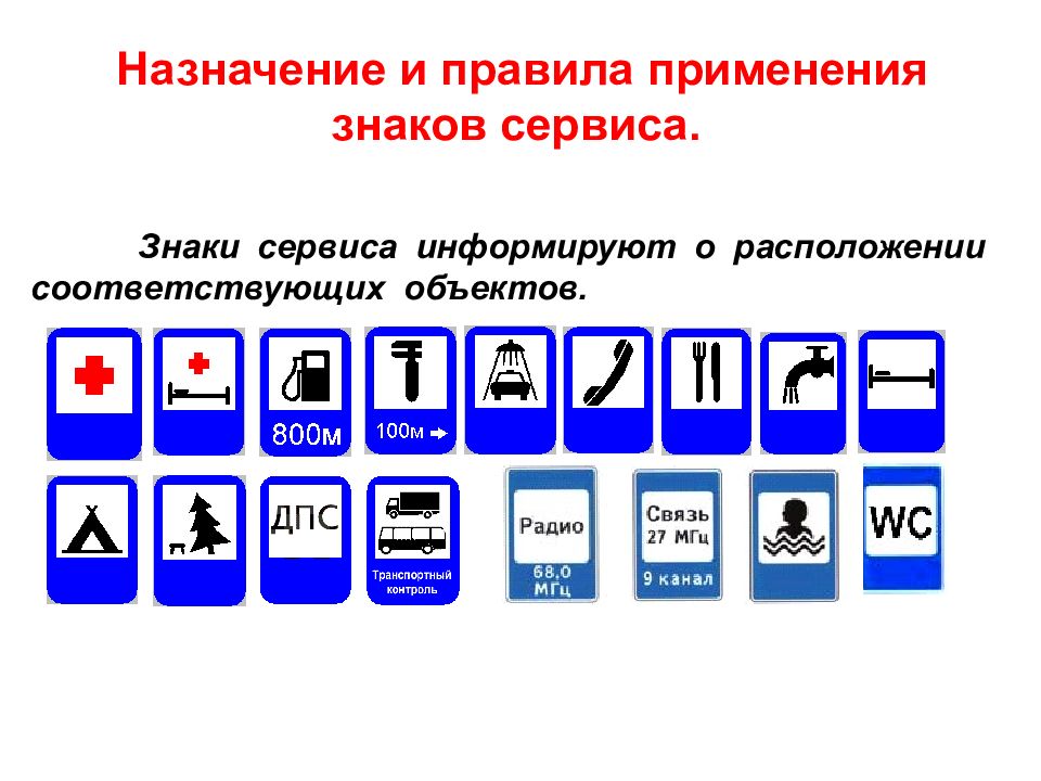 Дорожные знаки сервиса картинки с названиями