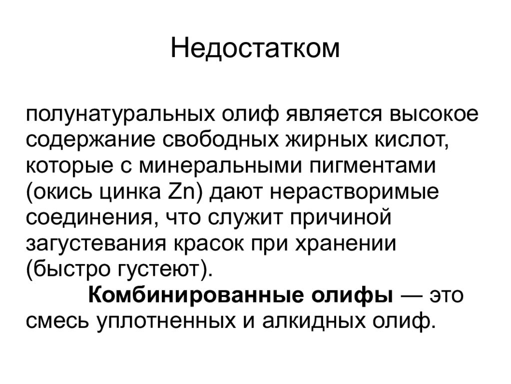 Свободное содержание. Приведите примеры полунатуральных олиф.