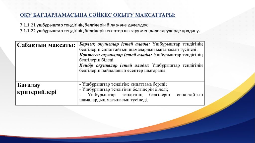 САБАҚТЫҢ ТАҚЫРЫБЫ: Үшбұрыштар теңдігінің ІІ белгісі