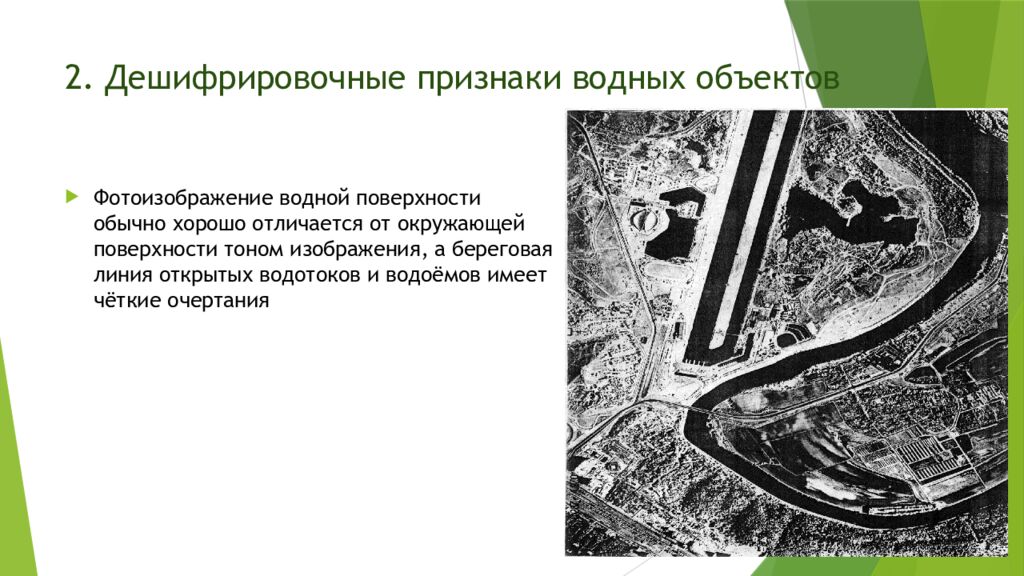 2. Дешифрировочные признаки водных объектов