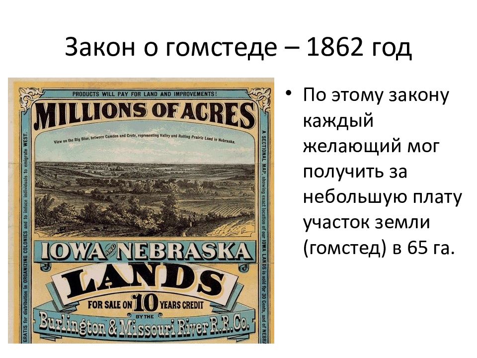 1862. Гомстед акт Линкольн 1862. Акт о гомстедах 1862 г. Закон о гомстедах 1862 г.. Гомстед акт это в США.