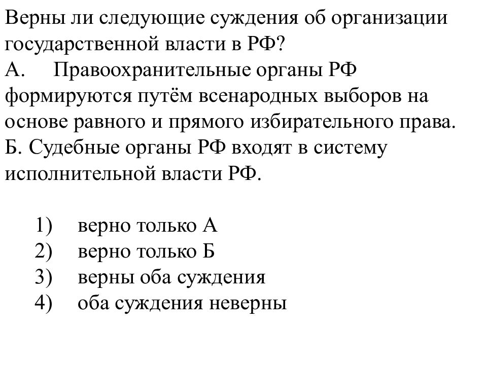 Верные суждения об органах местного самоуправления. Верны ли следующие суждения об органах власти РФ. Верны ли следующие суждения об органах государственной власти РФ. Верны ли следующие суждения о государственной власти РФ. Верны ли следующие суждения об исполнительной власти.