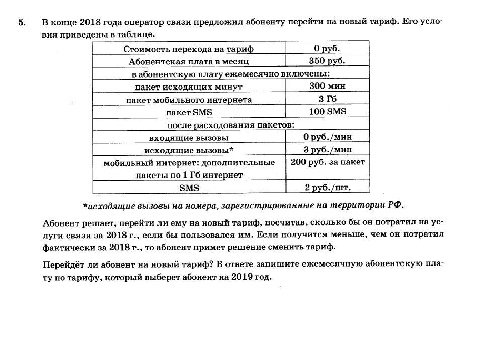 Сколько месяцев в 2019 году абонент превысил. Задачи на тарифы ОГЭ. Задача по тарифам ОГЭ. Абонент решает перейти на новый тариф. В конце 2018 года оператор связи предложил.