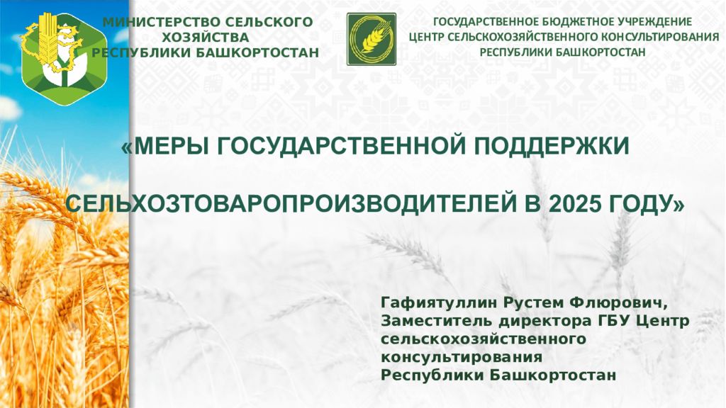МИНИСТЕРСТВО СЕЛЬСКОГО ХОЗЯЙСТВА РЕСПУБЛИКИ БАШКОРТОСТАН ГОСУДАРСТВЕННОЕ
