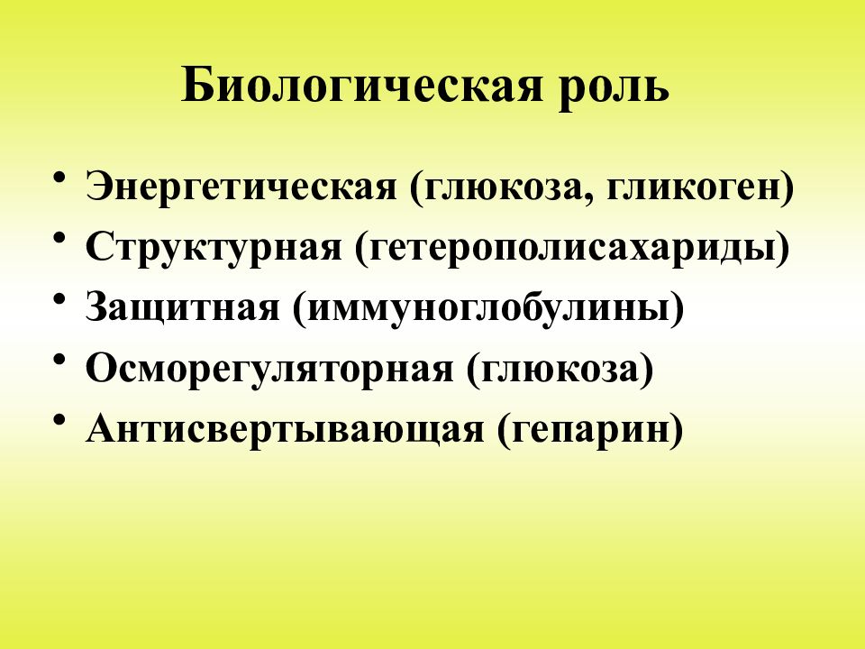 Биологическая роль. Гетерополисахариды биологическая роль. Биологическая роль Глюкозы. Гликоген биологическая роль. Гетерополисахариды и их роль в биологии и медицине.