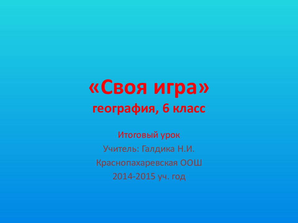 Презентация своя игра по географии 6 класс презентация