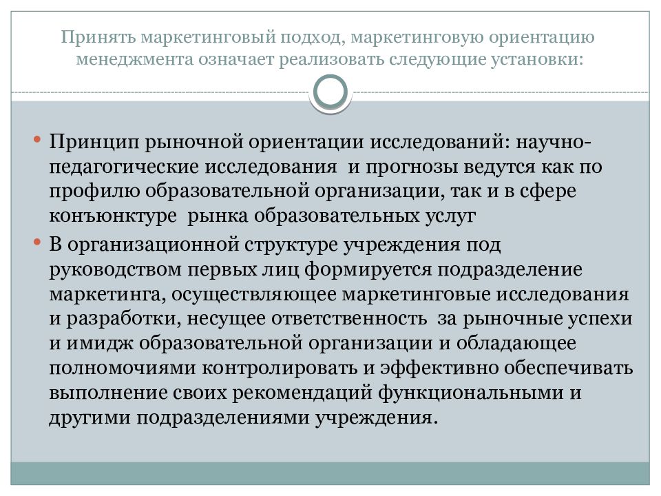 Маркетинговую ориентацию. Маркетинг образовательных услуг презентация. Научный подход маркетинга. Маркетинговый подход в рекламе. Ориентирование маркетинговых исследований.