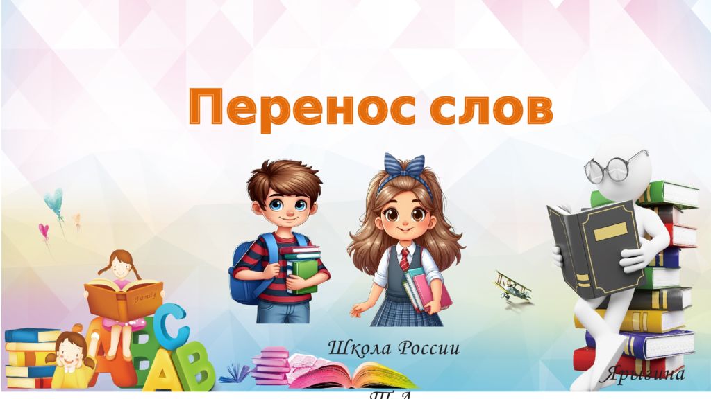 Школа России Ярыгина Т.А. Перенос слов