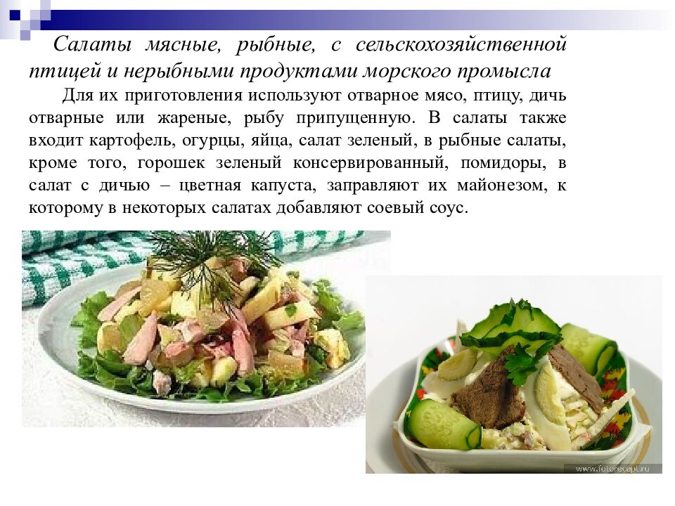 Салаты и винегреты