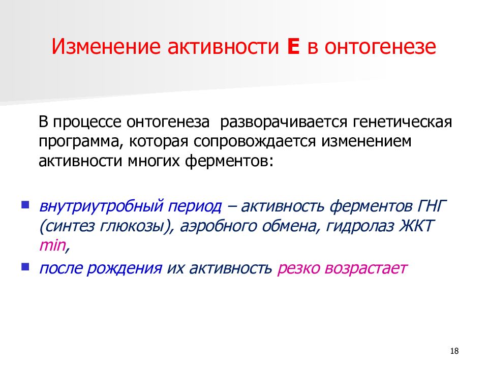 Изменения активности. Изменение активности ферментов в онтогенезе. Изменения активности ферментов в процессе развития.. Изменение ферментов в процессе онтогенеза. Изменение ферментного состава при онтогенезе.