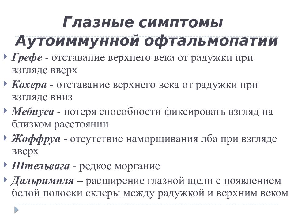 Глазные симптомы. Патологические глазные симптомы. Глазные симптомы при заболевании щитовидной железы. Симптом кохера глазной. Кохера симптом офтальмология.