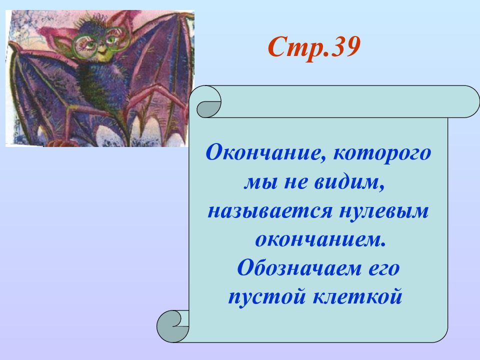 Видеть название. Окончание его. Мягкая основа слова. Загадка с нулевым окончанием. Основа слова листья.