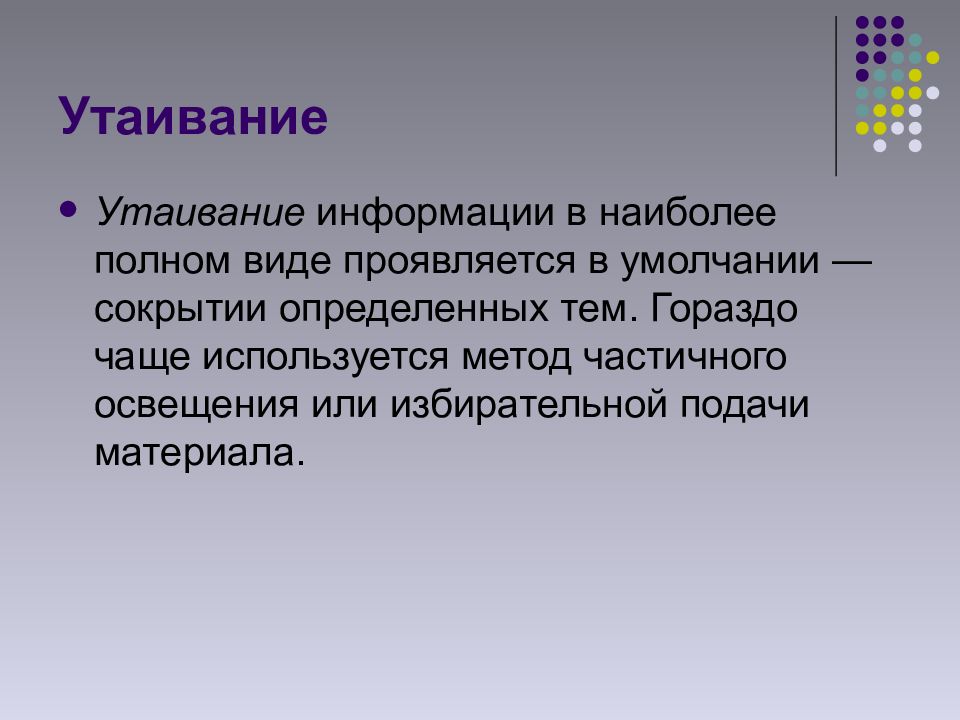 Более полно. Утаивание информации. Утаивание информации в СМИ. Способы подачи информации в СМИ. Утаивание информации примеры.