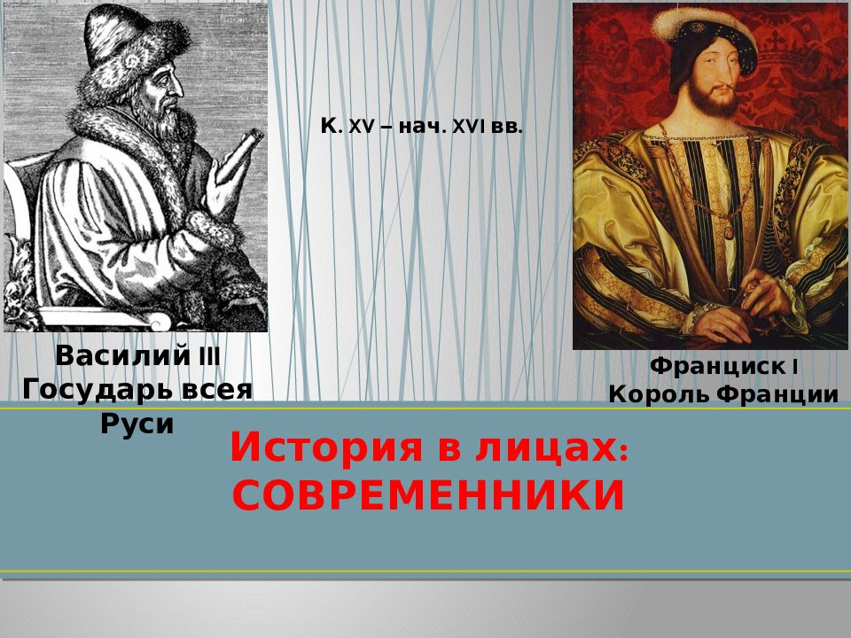 Первой трети xvi. История в лицах современники. История России история в лицах современники. Российское государство в первой трети 16 века государи всея Руси. Современники 16 века.