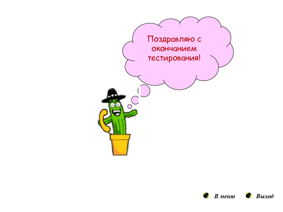 Конец работы. Поздравляю с окончанием работы. Поздравление с окончанием курсов. Поздравление с завершением работы. Открытки с окончанием работы.