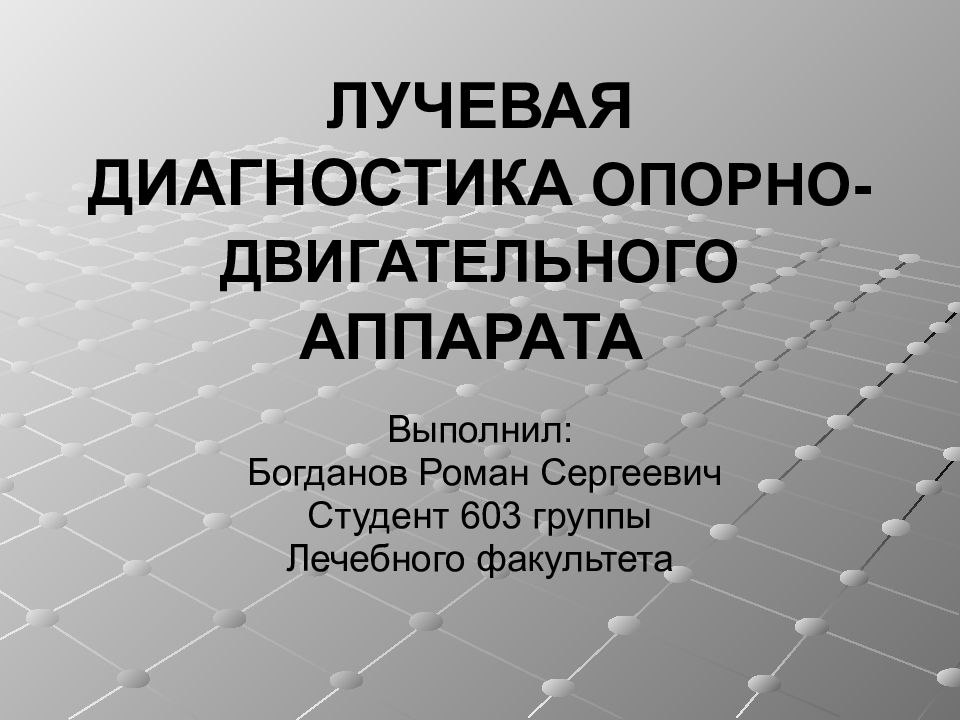 ЛУЧЕВАЯ ДИАГНОСТИКА ОПОРНО-ДВИГАТЕЛЬНОГО АППАРАТА