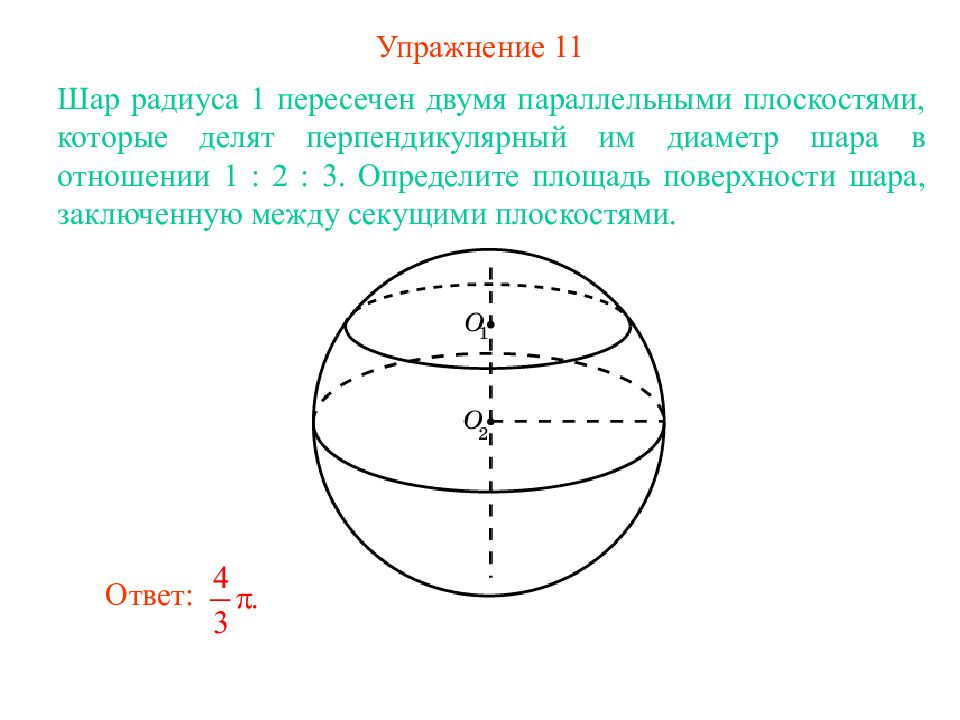 Шар пересечен плоскостью диаметр окружности сечения равен