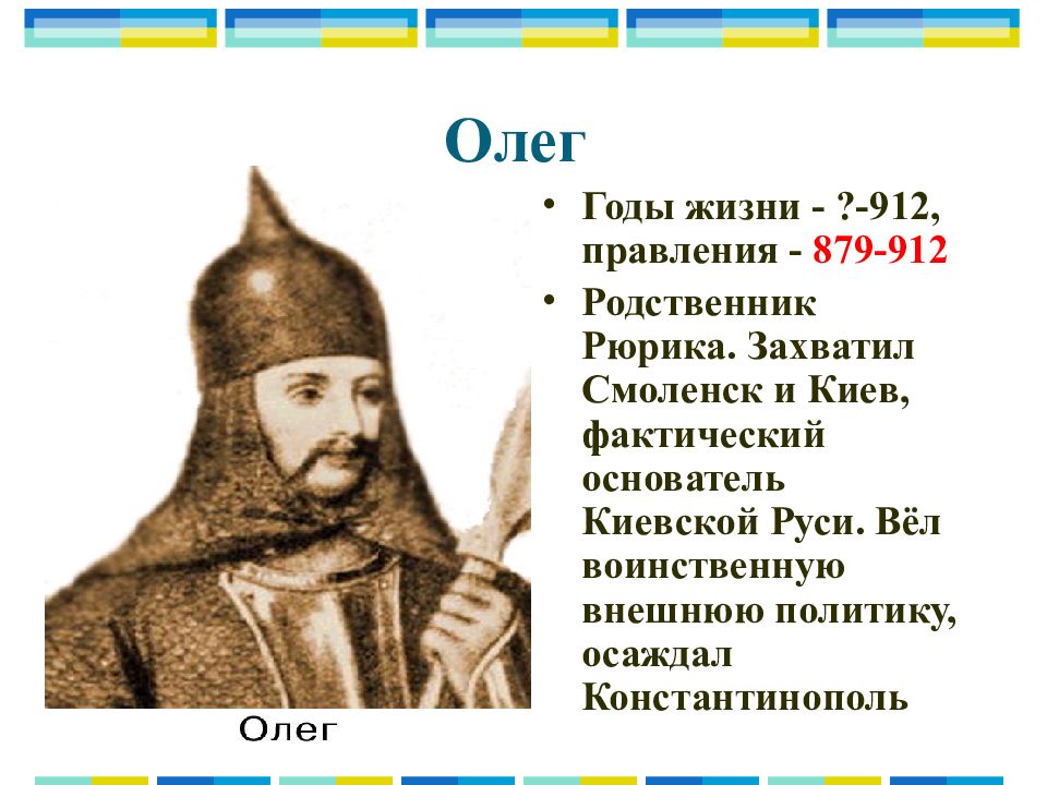 Сколько лет князю. Олег Вещий годы правления. Вещий Олег годы жизни и правления. Правление Олега Вещего. Олег Вещий (879–912 гг.).