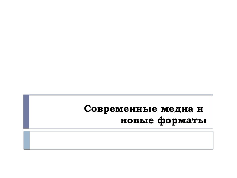 Современные медиа и новые форматы