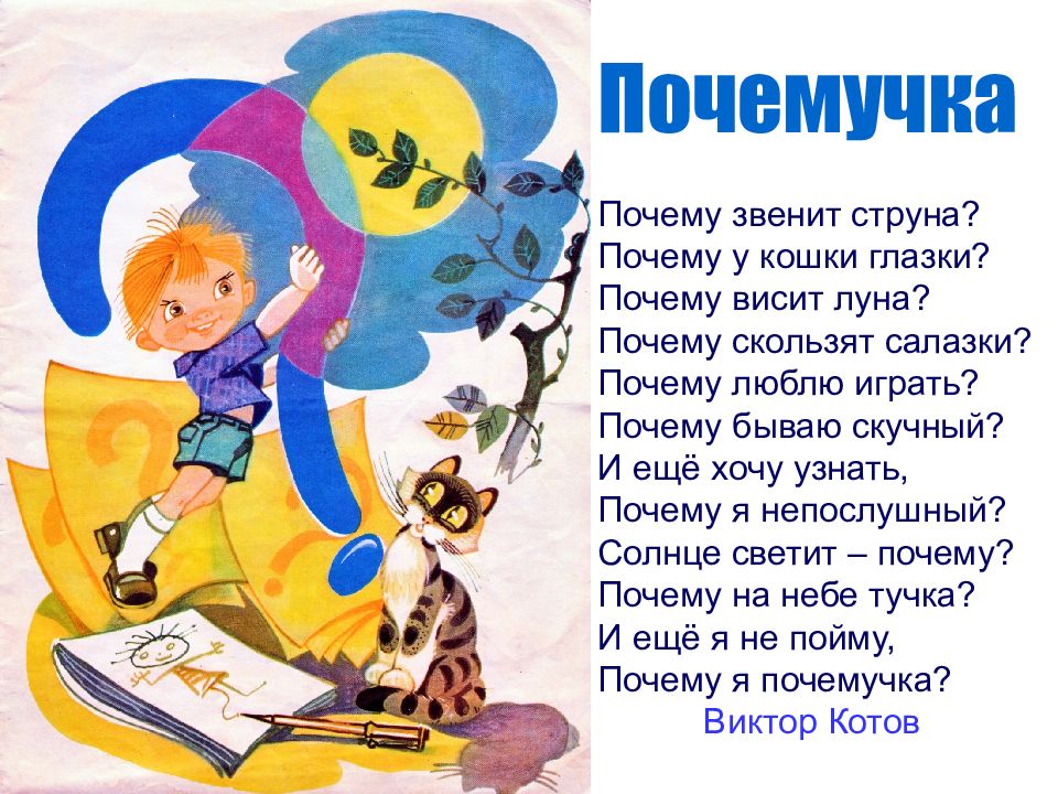 Почемучка Почему звенит струна? Почему у кошки глазки? Почему висит