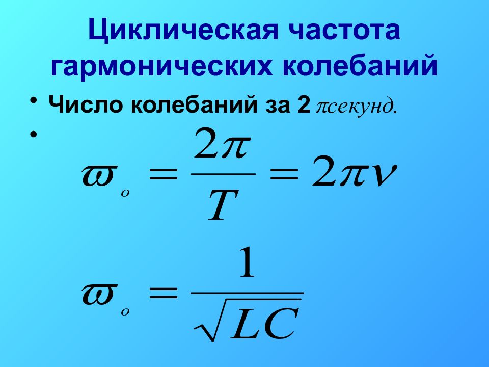 Циклическая частота физика. Циклическую частоту гармонических электромагнитных колебаний. Циклическая частота колебаний формула.