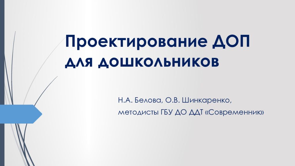 Проектирование ДОП для дошкольников