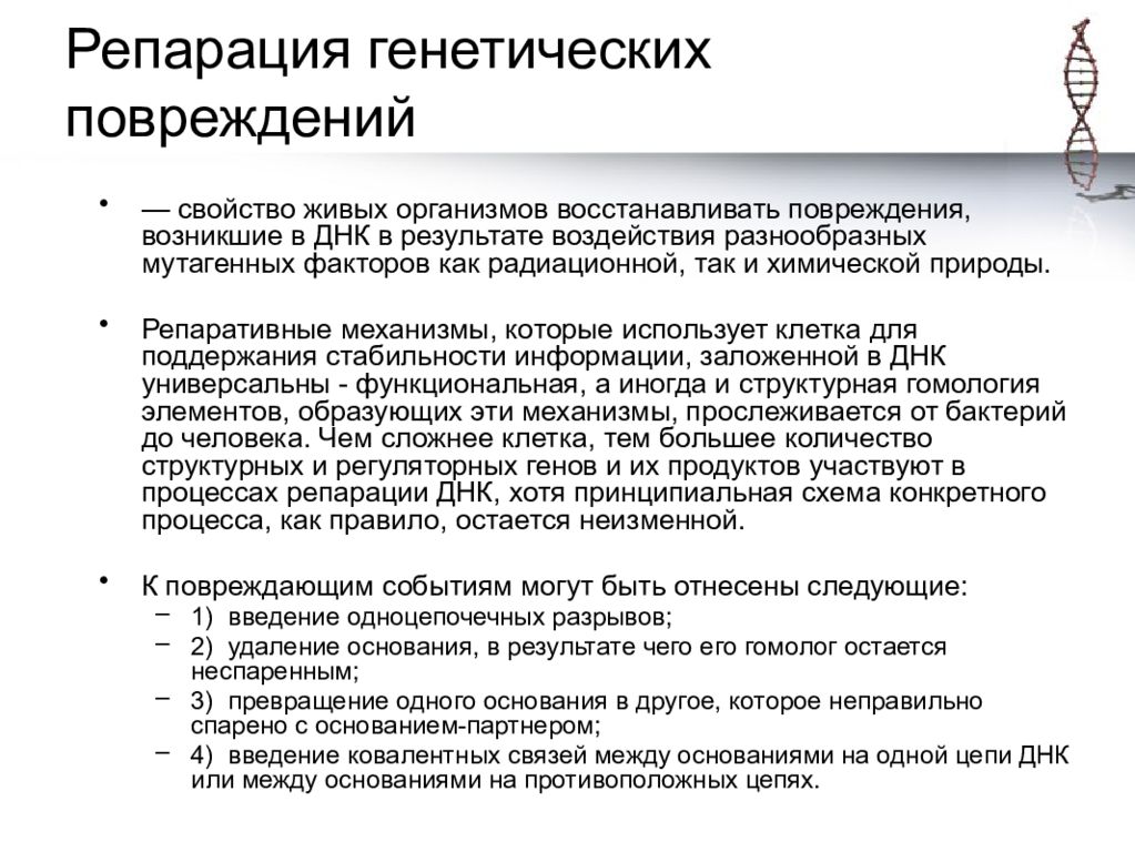 Репарация это. Типы репарации ДНК таблица. Репарация генетического материала. Механизмы репарации ДНК. Репарация ДНК механизмы репарации.