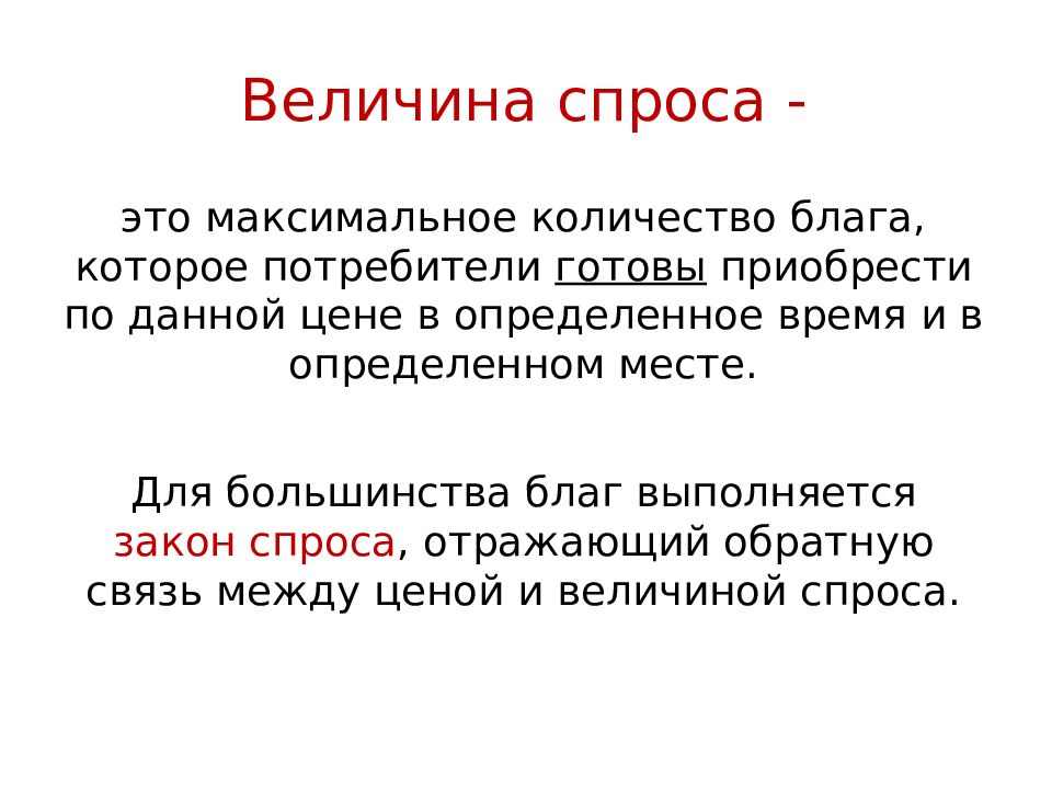 Спрос отражает. Величина спроса. Спрос и величина спроса. Понятие величина спроса. Объем и величина спроса.