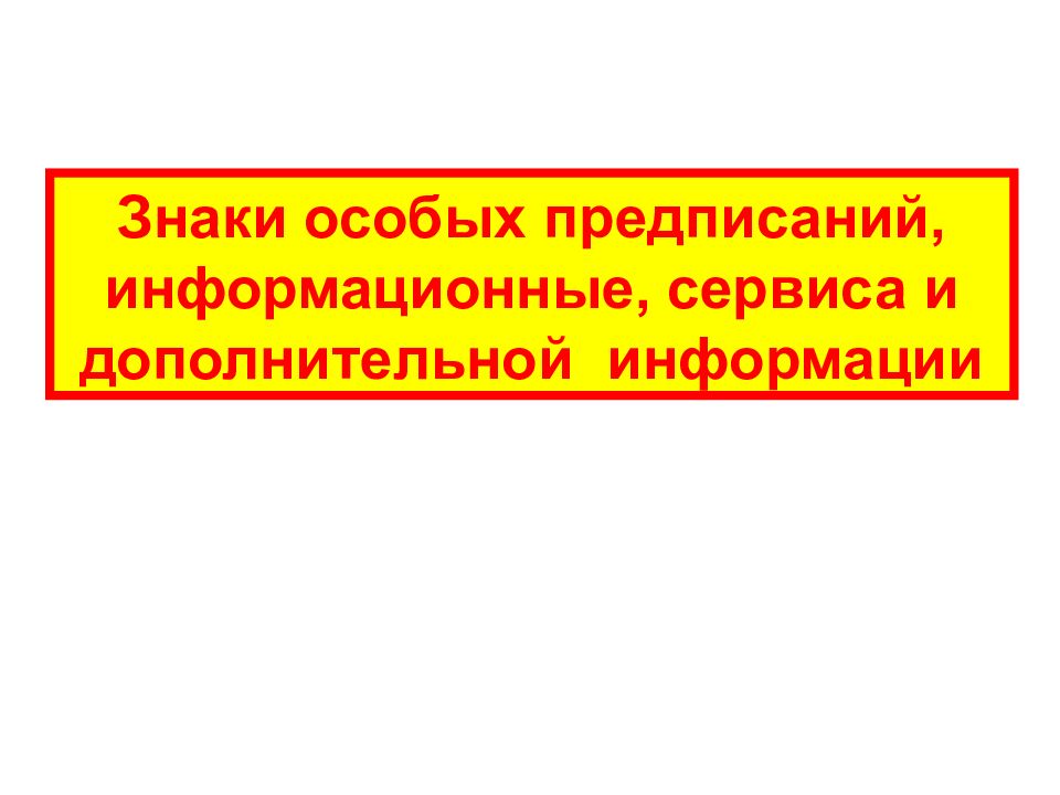 Знаки особых предписаний, информационные, сервиса и дополнительной информации