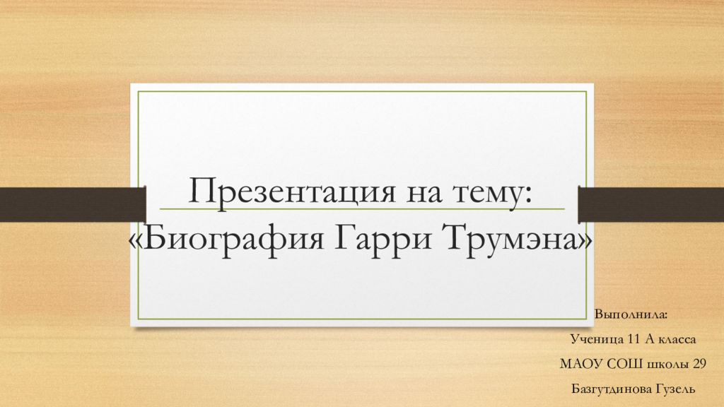 Презентация на тему: «Биография Гарри Трумэна»