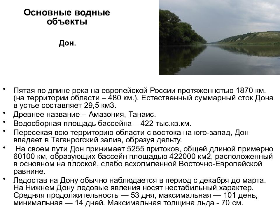 Какие водные объекты находятся в ростовской области